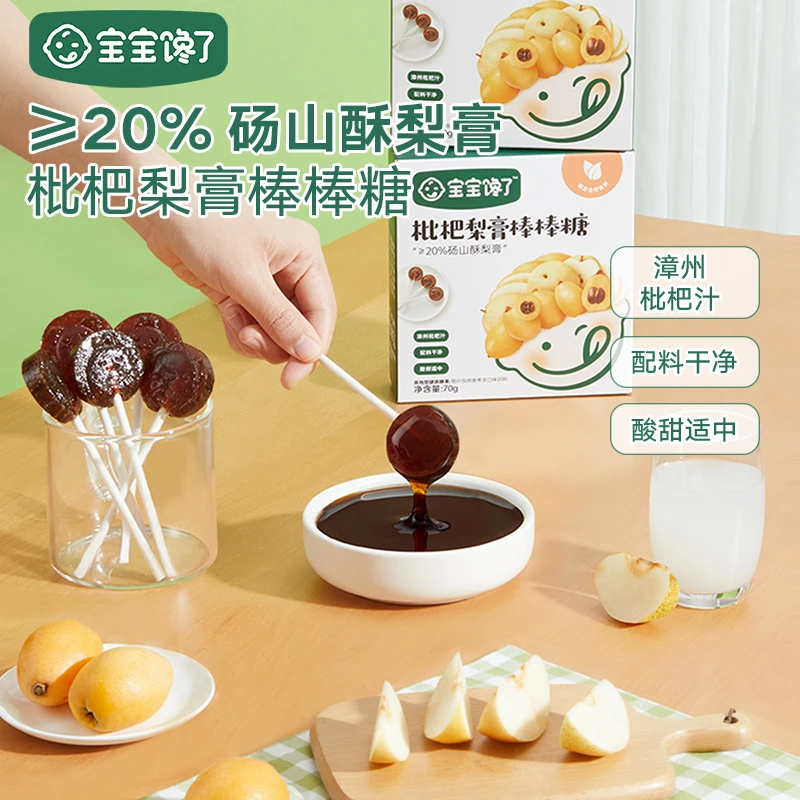 【宝宝馋了】枇杷梨膏棒棒糖 3盒装 D