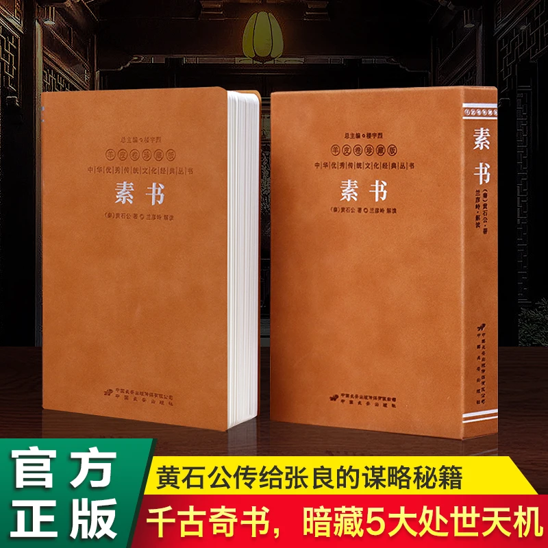 【善品堂藏书】素书羊皮卷珍藏版系列黄石公国学经典正版谋略奇书