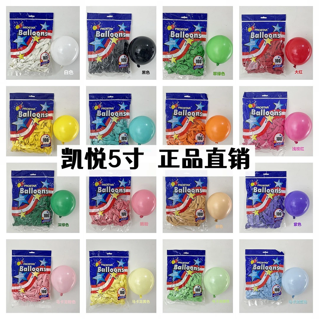 5寸凯悦圆球加厚乳胶球周岁生日宴会装饰求婚派对布置街卖摆摊球
