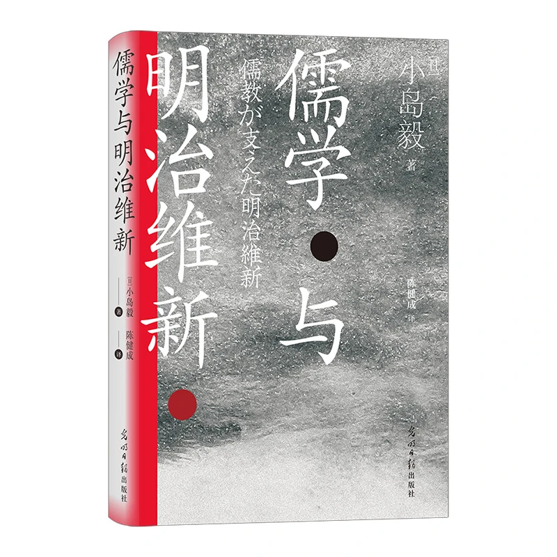 【汗青堂丛书111】儒学与明治维新 儒学与古代日本