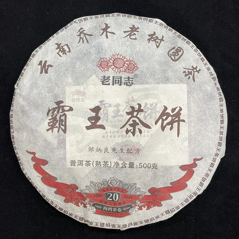 老同志熟茶饼茶2019年庆海湾二十周年版 霸王茶饼熟饼500g