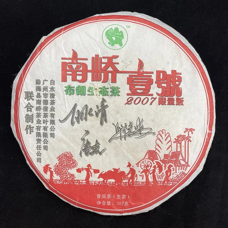 南峤壹号布朗生态茶2007年白水清普洱茶生茶春茶南峤一号357g珍品