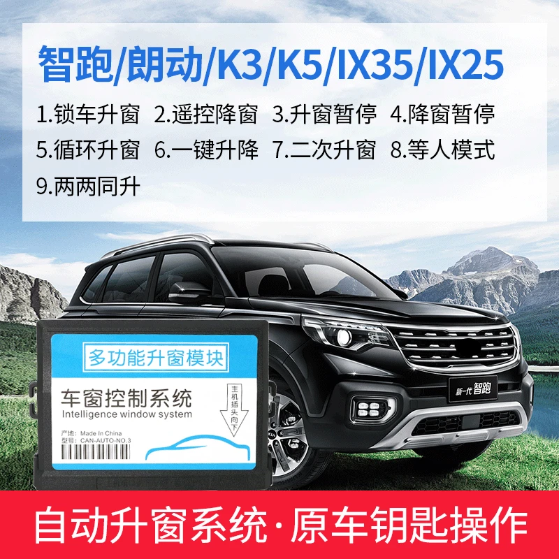 适用于起亚K3朗动k5智跑自动升窗器现代ix25一键升降关窗关窗器