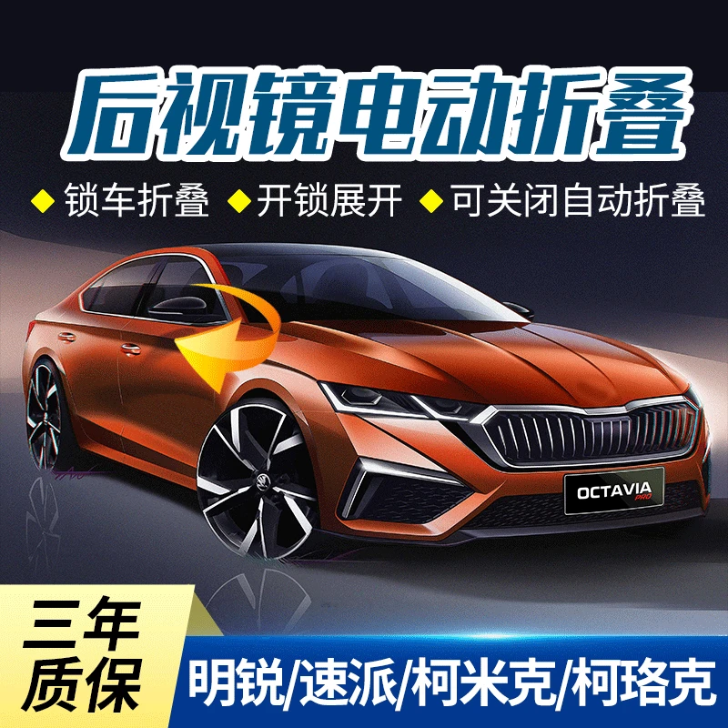 适用于斯柯达新明锐柯米克新速派柯迪亚克电动折叠后视镜改装折叠