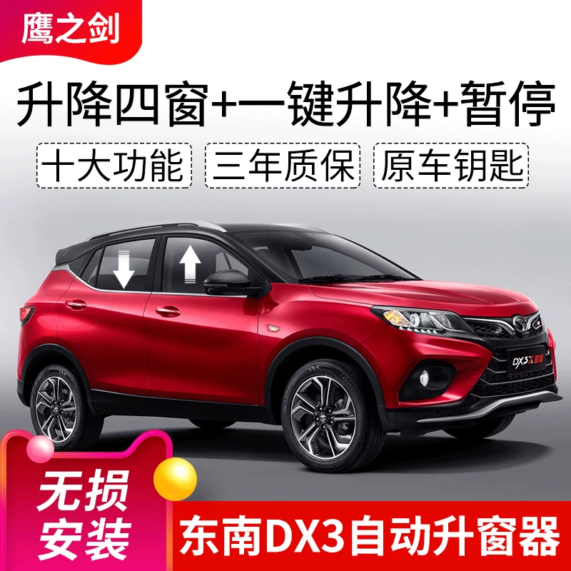 适用于18款东南DX3一键升窗改装东南DX3自动关窗器车窗一键升降