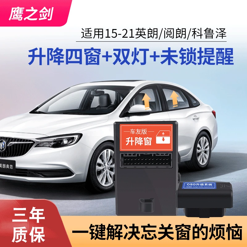 适用于别克英朗一键自动升窗器21款英朗科鲁泽关天窗车窗升降改装