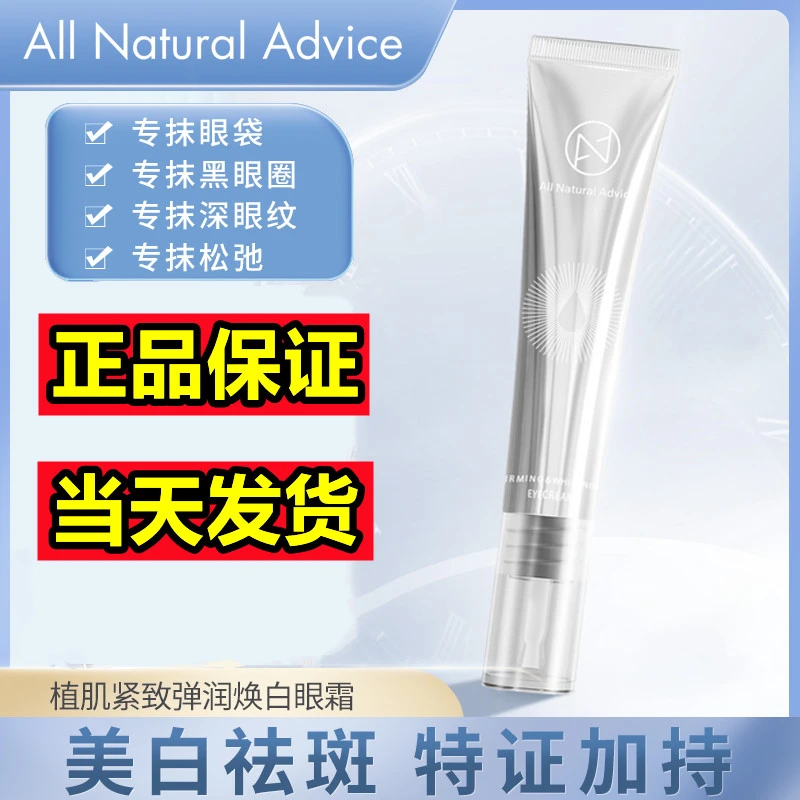 ANA肌先知焕白眼霜热熔霜植肌紧致弹润焕白淡化细纹眼袋官方正品