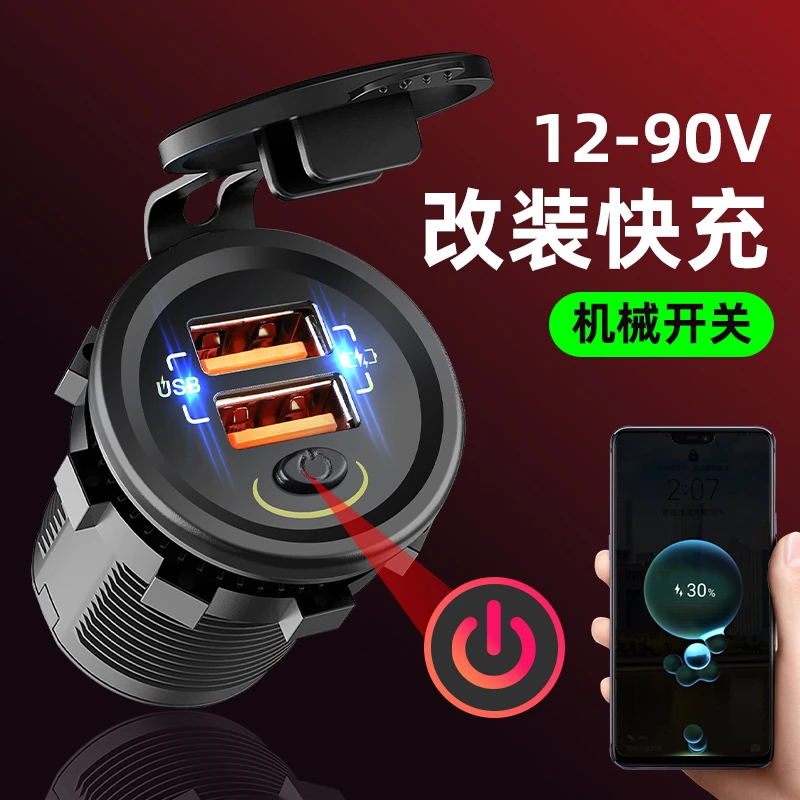 悠亮36W电动车改装手机usb充电器qc3.0快充防水12V60V72V通用