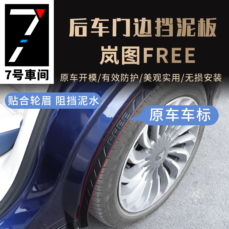 岚图FREE改装后轮内衬挡泥板free免打孔门边挡泥板外饰加装配件