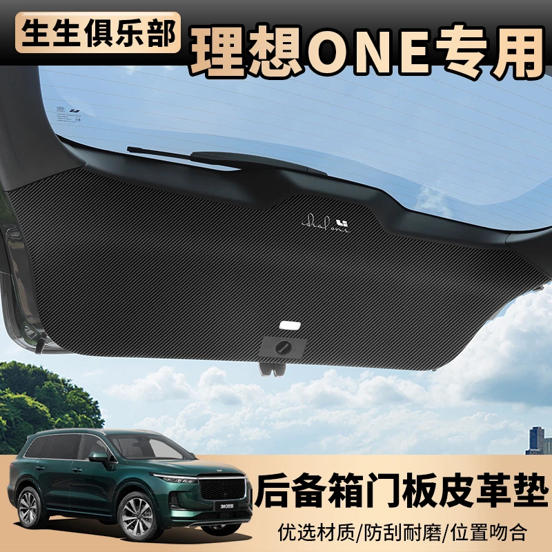 理想ONE专用皮革后备箱门板贴加装尾门板防护垫内饰改装配件