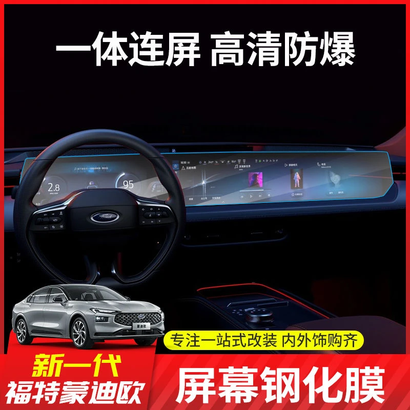 24款福特新蒙迪欧导航膜蒙迪欧仪表盘膜屏幕保护膜内饰导航膜贴膜