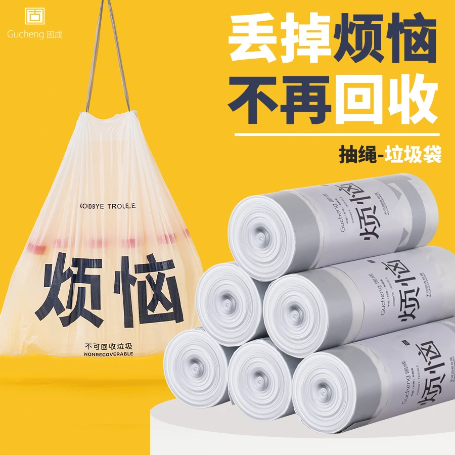 固成丢掉烦恼垃圾袋抽绳式家用加厚宿舍学生手提厨房中大号塑料袋