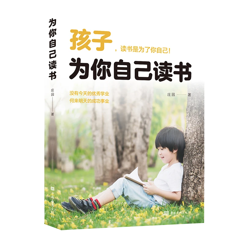 为你自己读书青少年成长成功励志初高中小学生青少年课外书籍zzbw