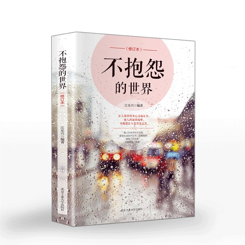 不抱怨的人生哲学读物心灵管理学青春成功励志正版书籍qcm