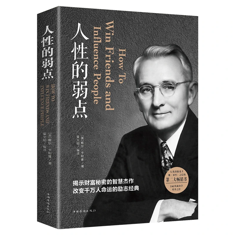 【活动专属价】人性的弱点卡耐基职场生活入门基础成功励志书籍
