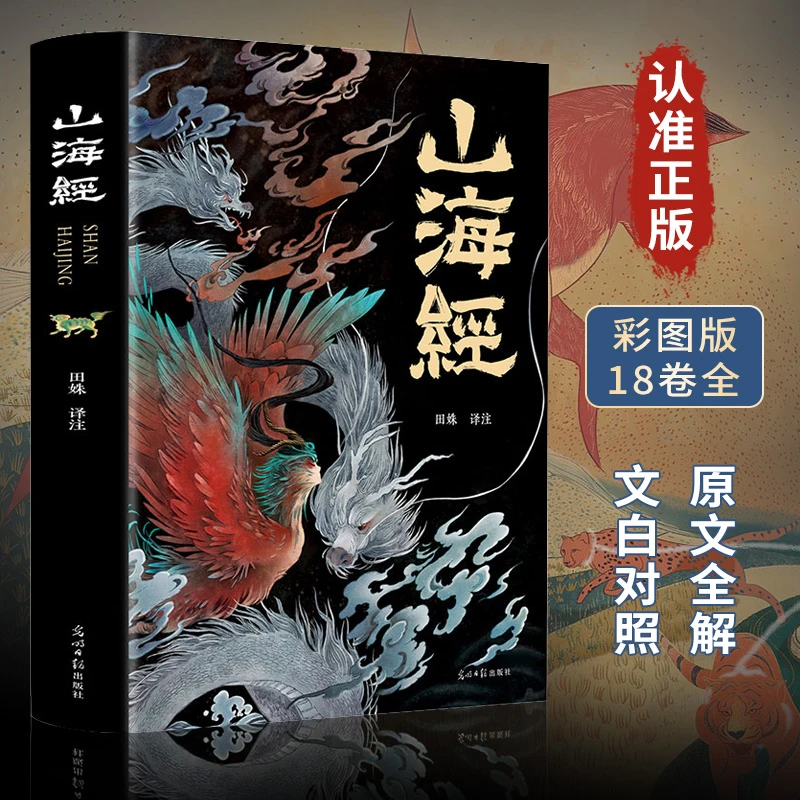 【活动专属价】山海经 完整无删减全集正版彩图青少年版书籍原著