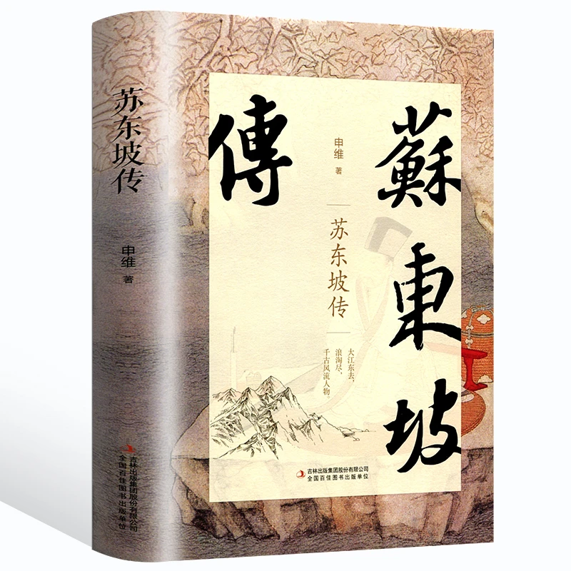 精装版】苏东坡传正版书原版典藏版历史人物苏轼传记名人林语堂hm