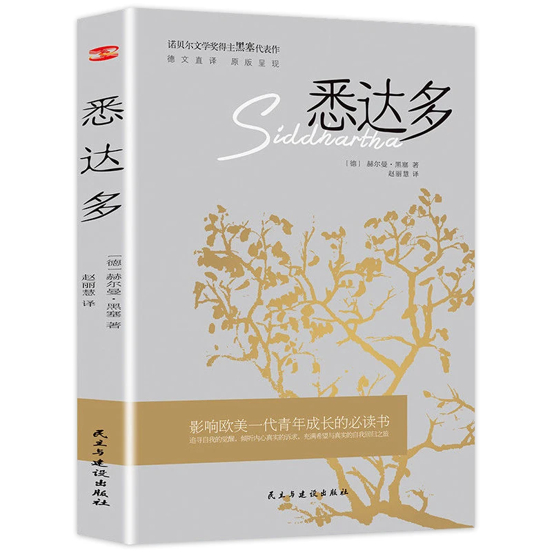 【活动专属价】悉达多黑塞著诺贝尔文学奖代表作现当代文学书籍ss