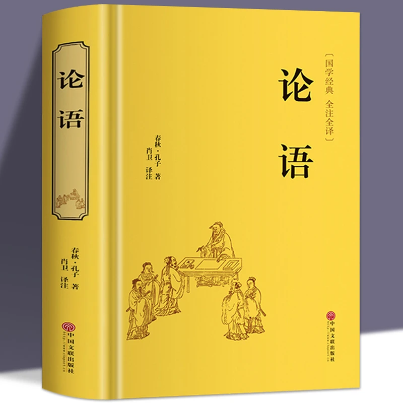 论语全集完整版精装伦语译注全书精粹儒家孔子国学经典正版书籍hm