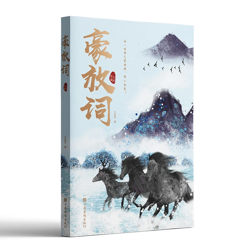 豪放词 传统文化国学经典古典文学文白对照古代诗词婉约