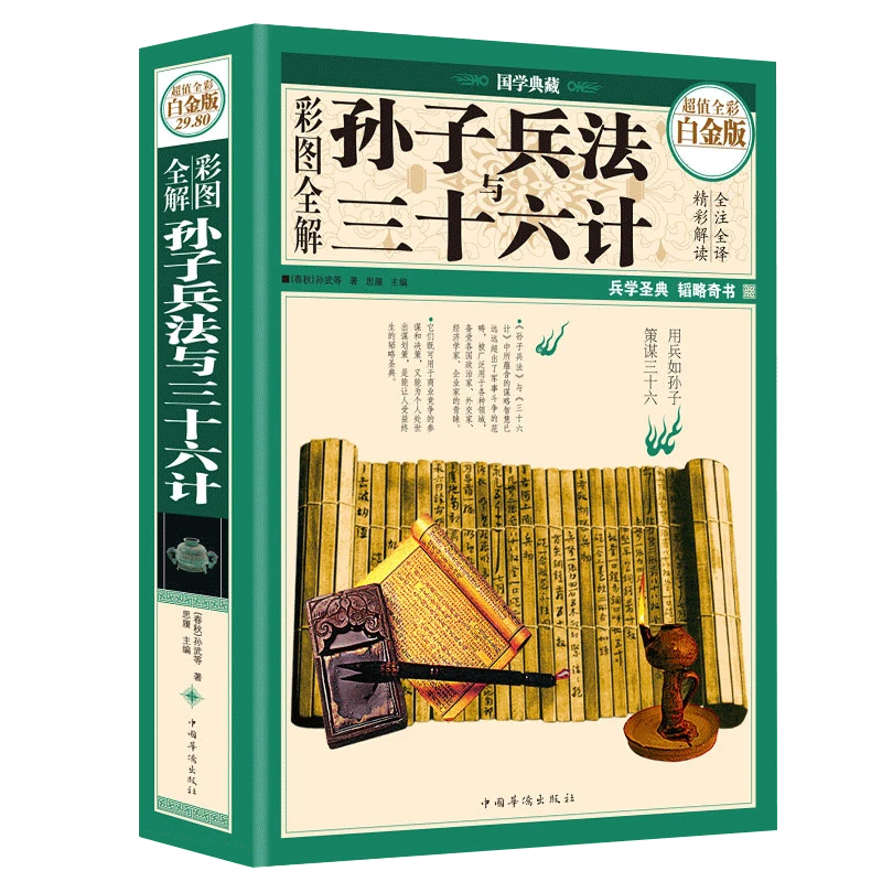 彩图全解孙子兵法与三十六计 正版书籍zzbw