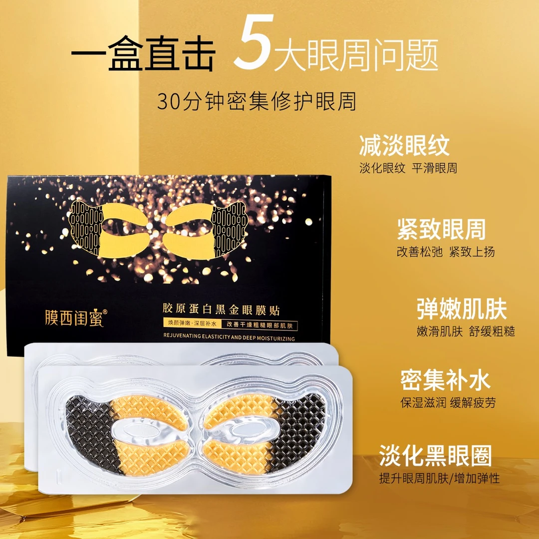 膜西闺蜜眼膜贴 新品 眼贴 护眼贴 胶原蛋白眼膜贴 正品 改善眼角