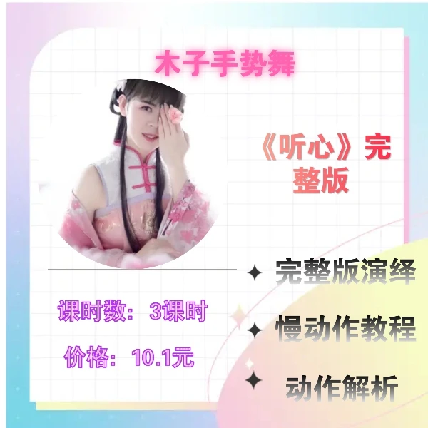 《听心》完整版手势舞+慢动作+详细分解教程