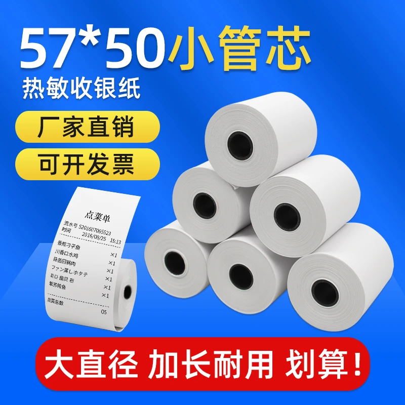 收银纸57x50热敏纸打印纸58mm收款纸超市餐厅外卖优质环保亮白