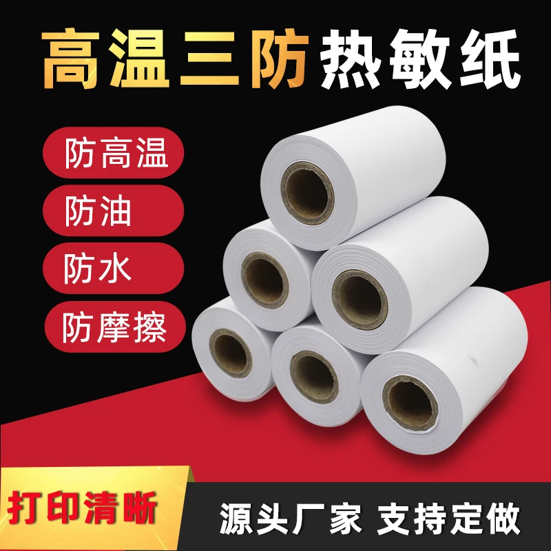 防水防油厨房热敏打印纸57x50三防收银纸80x50超市后厨80x80小票