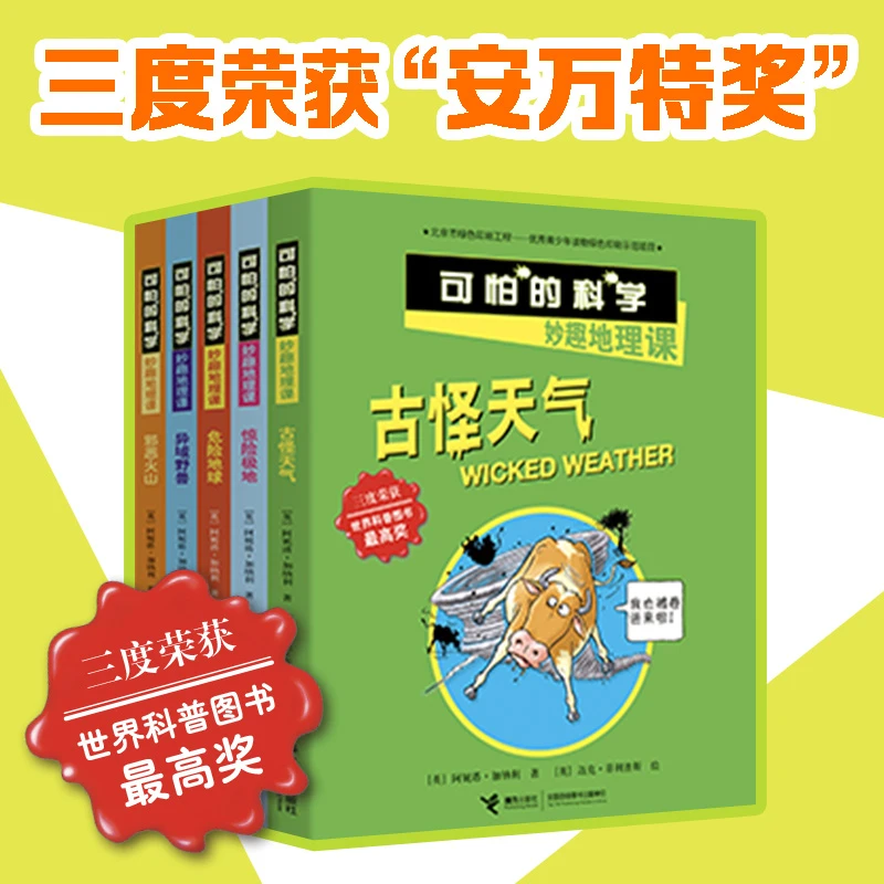 【微瑕】可怕的科学·妙趣地理课(套装共5册)