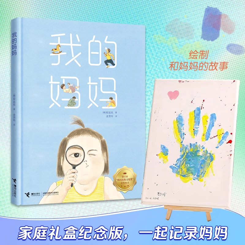 【官旗直发】我的妈妈（限定盒装）图画书互动绘本儿童图书