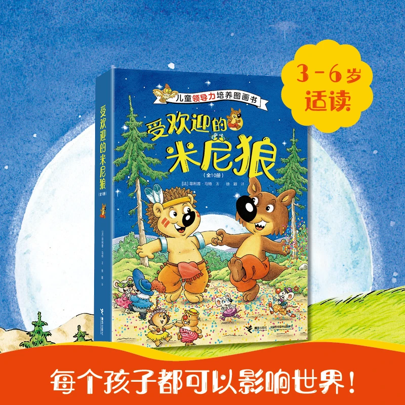 【接力童书微瑕】受欢迎的米尼狼（10册）儿童领导力培养