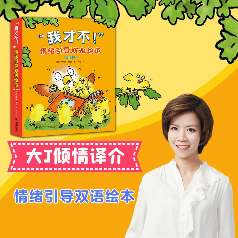 【官旗直发】我才不！情绪引导双语绘本 6册 英语启蒙推荐 2-5附音频