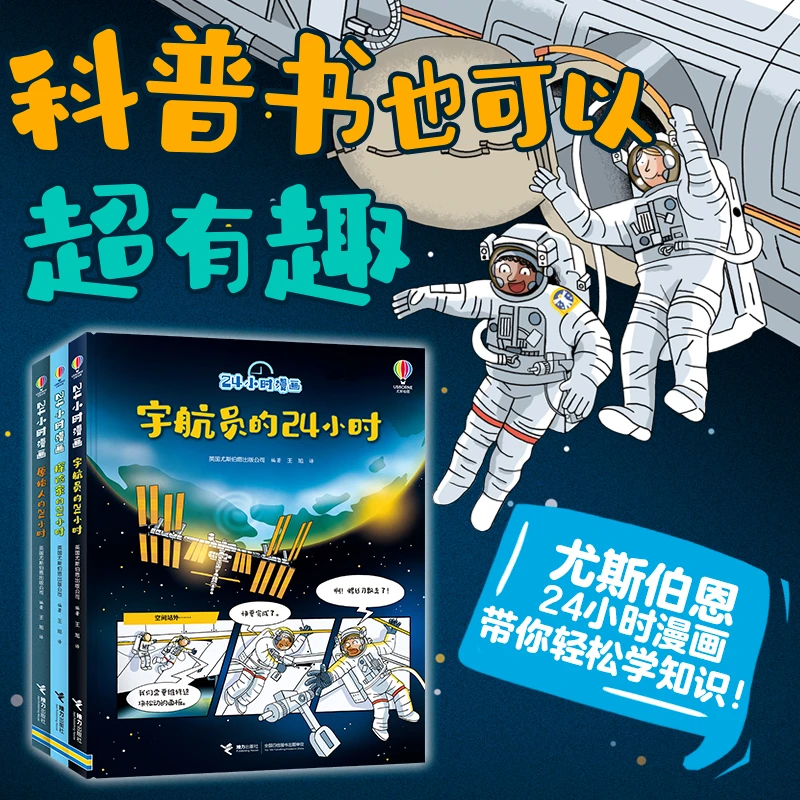【官旗直发】24小时漫画系列（共3册）有趣科普世界精装探索知识5岁+