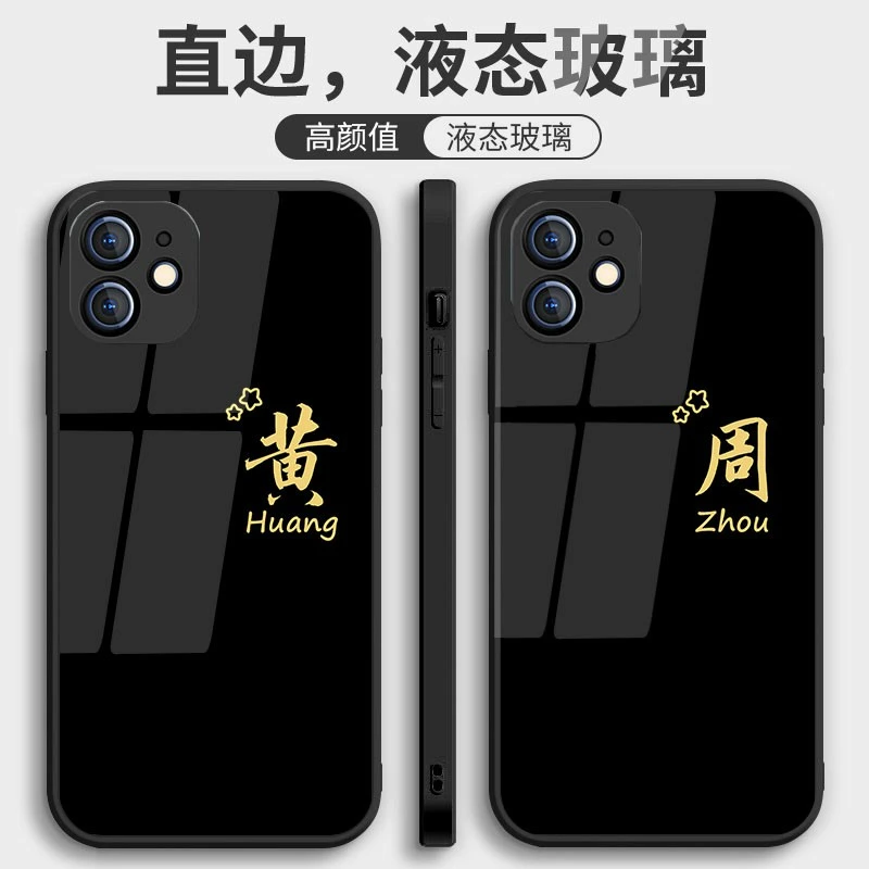 百家姓定制壳DIY钢化玻璃手机壳适用于苹果/华为/小米/oppo/vivo