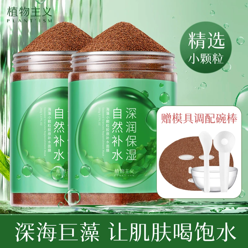 植物主义小颗粒海藻面膜补水保湿护肤品