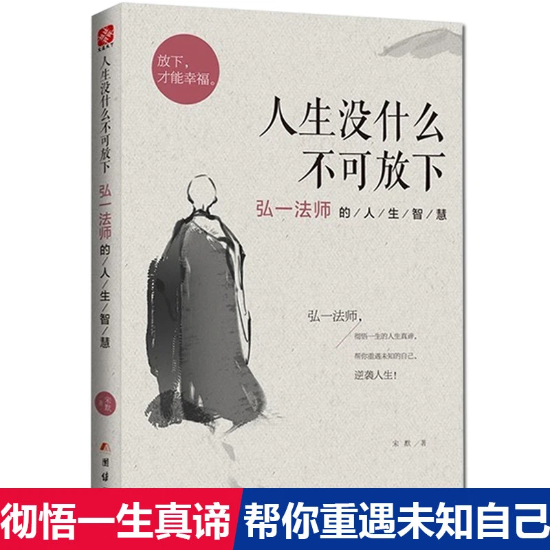 【文轩】人生没什么不可放下 弘一法师的人生智慧 中国哲学
