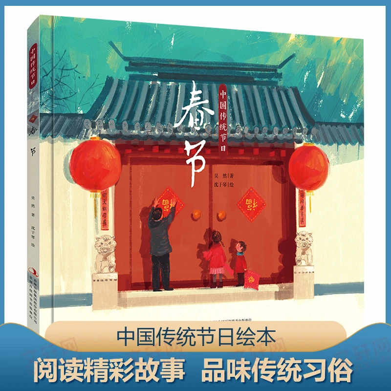 【文轩】春节 绘本