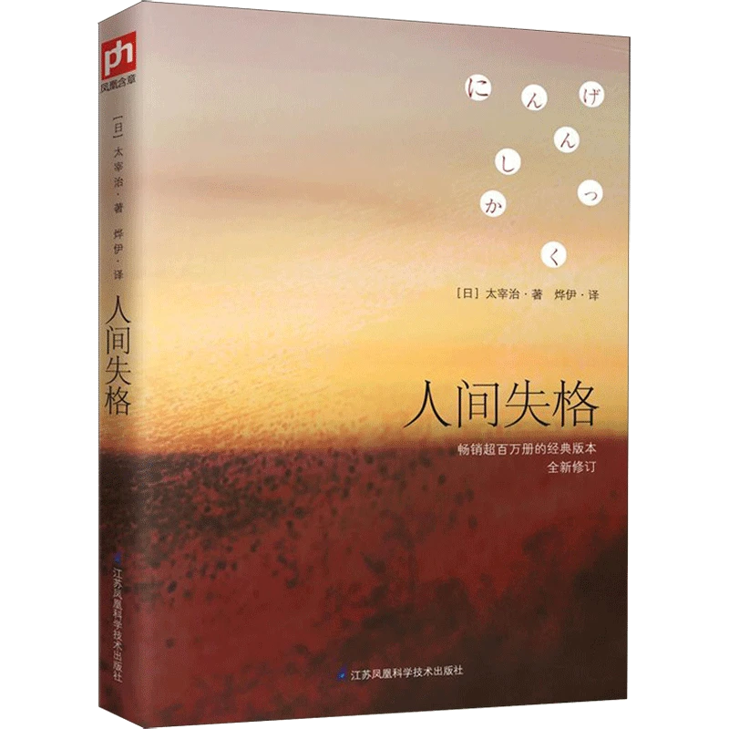 人间失格  外国现当代文学