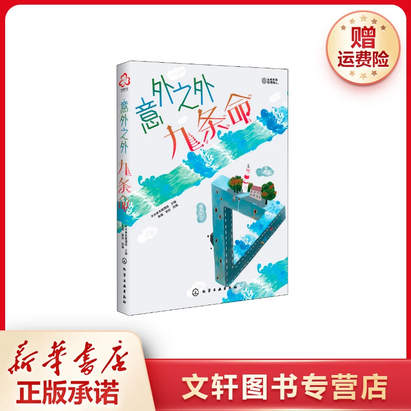 【文轩】意外之外 九条命  儿童文学