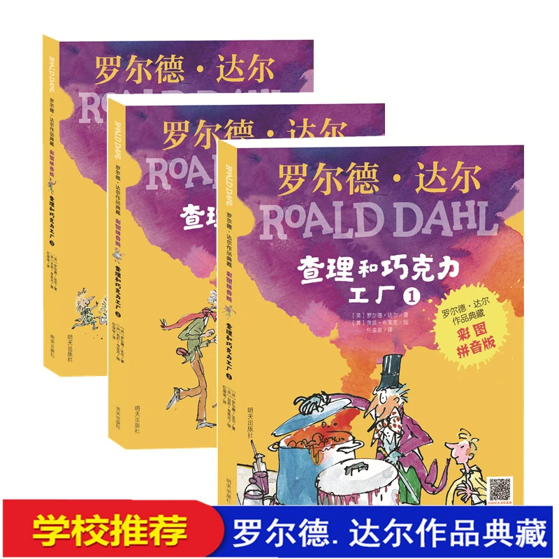 查理和巧克力工厂(1-3)  注音读物