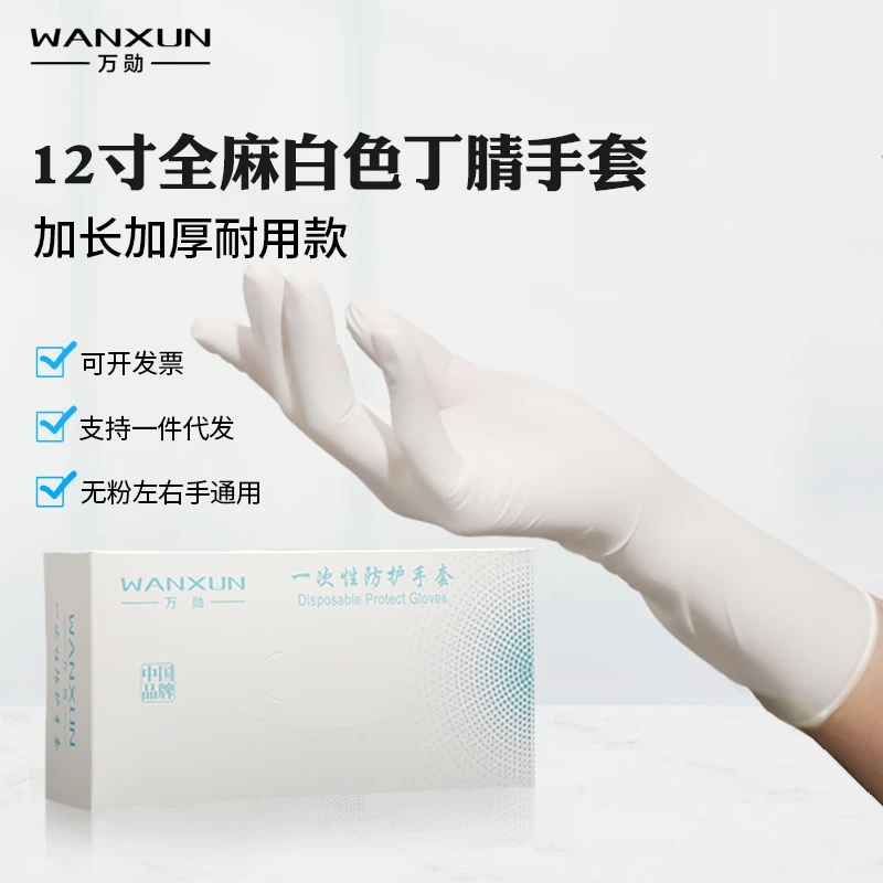 万勋【加长加厚一次性手套】白色纯丁腈全麻耐用款防滑居家洗碗