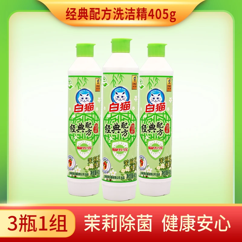 白猫|经典配方洗洁精405g*3除菌茉莉花家用餐具清洗去油小瓶