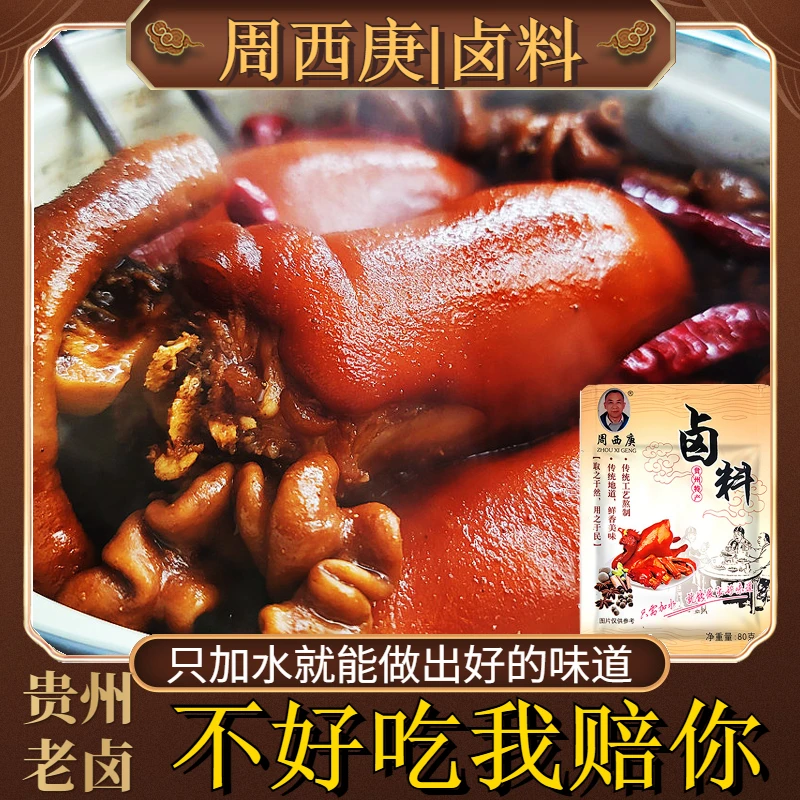 贵州特产周西庚卤料包调味品老卤水加水即卤红烧肉香辛料简单食用
