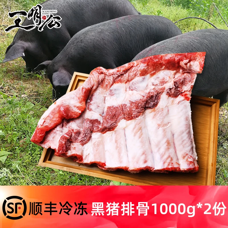 （生鲜黑猪排骨）1000g*2份 黑猪肉新鲜冷冻猪肋排带肉生猪排骨