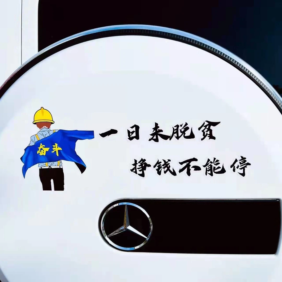 一日未脱贫 挣钱不能停    汽车车贴