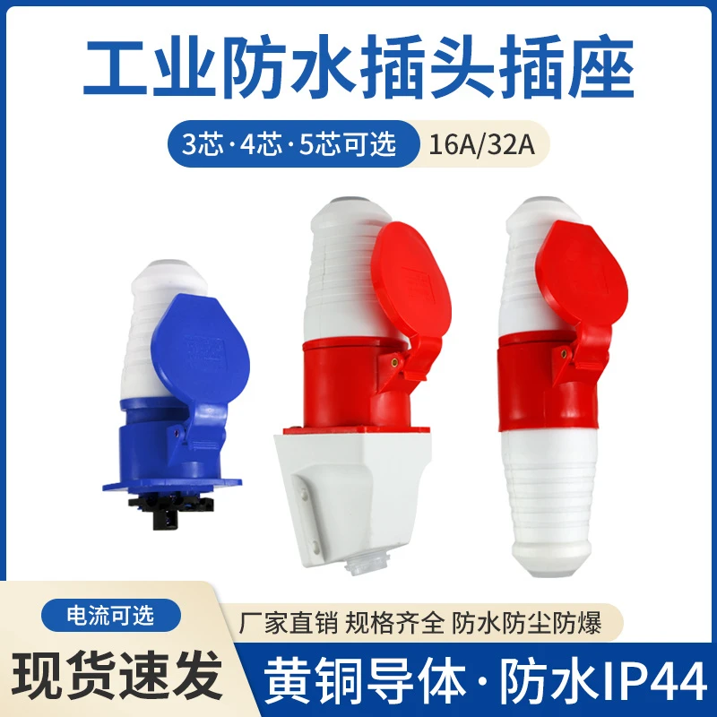 防水工业插头插座3芯4芯5芯16A/32A公母对接防水防尘航空插头插座