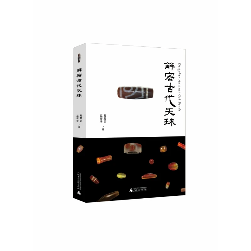 解密古代天珠  正版书籍精选好书