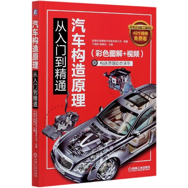汽车构造原理从入门到精通(彩色图解+视频)