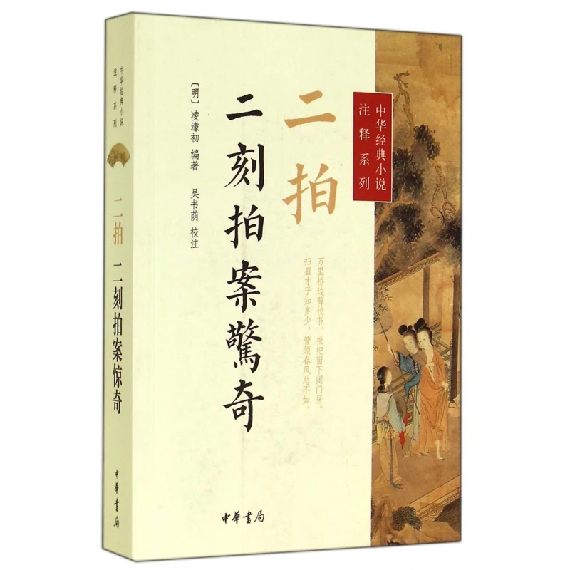 二拍(二刻拍案惊奇)/中华经典小说注释系列